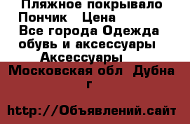 Пляжное покрывало Пончик › Цена ­ 1 200 - Все города Одежда, обувь и аксессуары » Аксессуары   . Московская обл.,Дубна г.